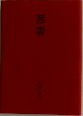 茜雲