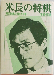 米長の将棋　1