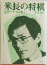 米長の将棋　1