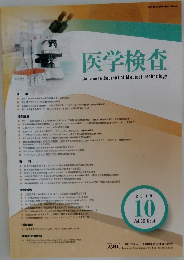 医学検査　2019年10月号