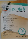 医学検査　2019年10月号