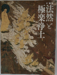 法然と極楽浄土