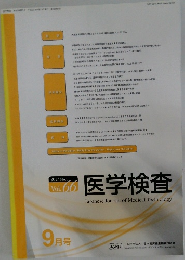 医学検査　2017年9月号　No５　Vol.６６