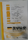 医学検査　2017年9月号　No５　Vol.６６