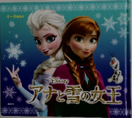 アナと雪の女王