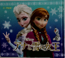 アナと雪の女王