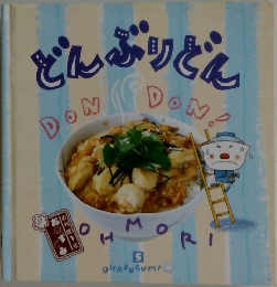 どんぶりどん