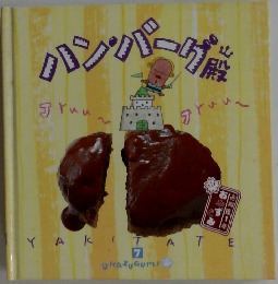ハンバーグ殿