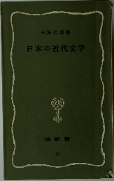 日本の近代文学