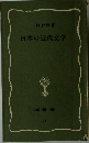 日本の近代文学