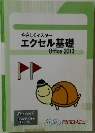 やさしくマスター  エクセル基礎  Office 2013
