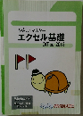 やさしくマスター  エクセル基礎  Office 2013