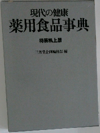 現代の健康  薬用食品事典