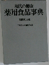 現代の健康  薬用食品事典