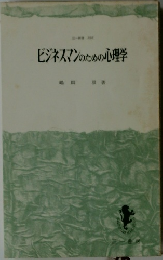 ビジネスマンのための心理学