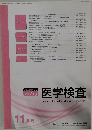 医学検査　2014年11月号　 No.6　Vol. 63