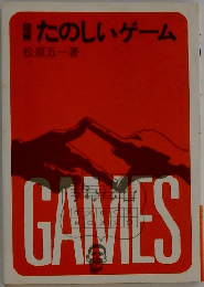 たのしいゲーム