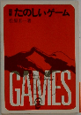 たのしいゲーム