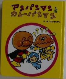 アンパンマンと  カレーパンマン