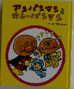 アンパンマンと  カレーパンマン