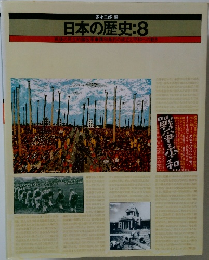 日本の歴史　8