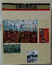 日本の歴史　8