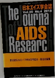 日本エイズ学会誌  Vol.20 No.4 2018年