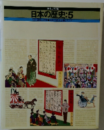 日本の歴史　5　明治国家と民衆