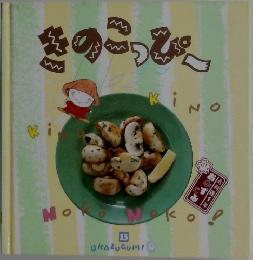 きのこっぴー Okazugumi 13