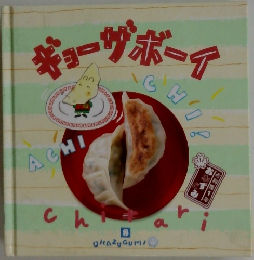 ギョーザボーイ