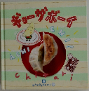 ギョーザボーイ