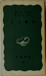 人工衛星