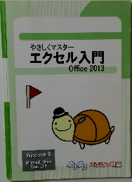 やさしくマスターエクセル入門　Office 2013