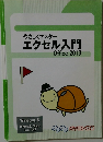 やさしくマスターエクセル入門　Office 2013
