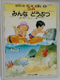 せかいのちしきえほん４　みんなどうぶつ
