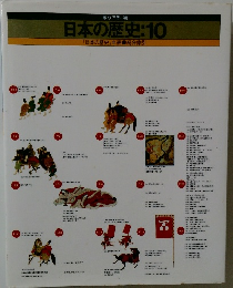 日本の歴史:10　『日本の歴史』年表●総合索引