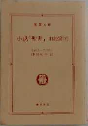 小説「聖書」旧約篇　下