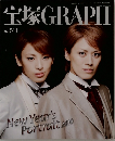 宝塚GRAPH　2010年1月号