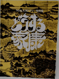 NHK大河ドラマ特別展　どうする家康
