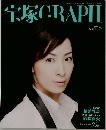 宝塚GRAPH　2009年8月