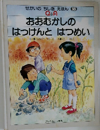 せかいのちしき えほん 13　おおむかしの  はっけんとはつめい