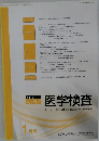医学検査　2018　1
