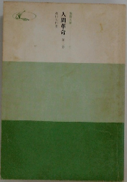 人間革命　3