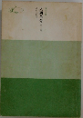 人間革命　3