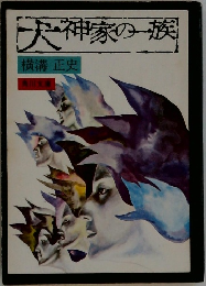 犬神家の一族