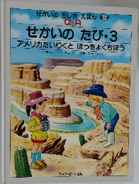 せかいのちしき えほん 12　せかいのたび　3
