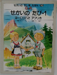 せかいのたび・1  ヨーロッパとアフリカ