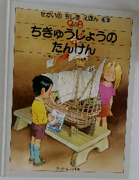 せかいのき えほん　9　ちきゅうじょうの  たんけん