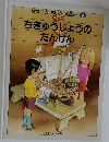 せかいのき えほん　9　ちきゅうじょうの  たんけん