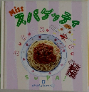 スパゲッティ